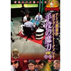 近代麻雀Presents 麻雀最強戦2019 アース製薬杯 男子プレミアトーナメント 手役の魔力 中巻 [DVD]