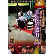 近代麻雀Presents 麻雀最強戦2019 アース製薬杯 男子プレミアトーナメント 手役の魔力 中巻