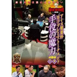 近代麻雀Presents 麻雀最強戦2019 アース製薬杯 男子プレミアトーナメント 手役の魔力 下巻 [DVD]