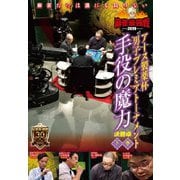 近代麻雀Presents 麻雀最強戦2019 アース製薬杯 男子プレミアトーナメント 手役の魔力 下巻