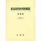 最高裁判所判例解説 民事篇〈平成28年度〉 [単行本]
