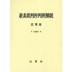 最高裁判所判例解説 民事篇〈平成28年度〉 [単行本]