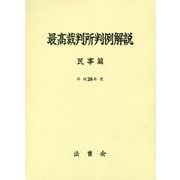最高裁判所判例解説 民事篇〈平成28年度〉 [単行本]