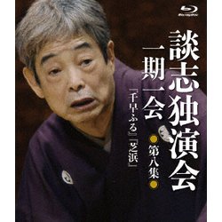 談志独演会 ～一期一会～ 第8集 [Blu-ray Disc]