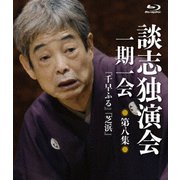談志独演会 ～一期一会～ 第8集