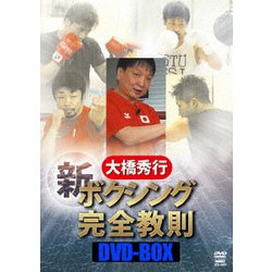 大橋秀行 ボクシング 新!完全教則DVD-BOX [DVD]
