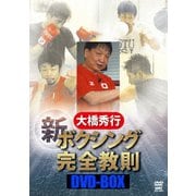 大橋秀行 ボクシング 新!完全教則DVD-BOX