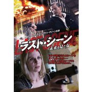 ラスト・シーン ~未来を見た女