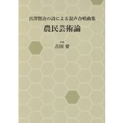 宮澤賢治の詩による混声合唱曲集 農民芸術論 [単行本]