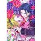 残念王女の婚活事情 1（ミッシィコミックスYLC DX Collection） [コミック]