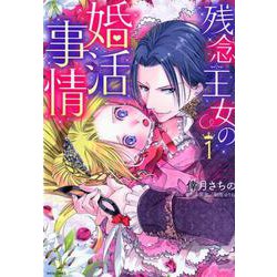 残念王女の婚活事情 1（ミッシィコミックスYLC DX Collection） [コミック]