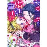 残念王女の婚活事情 1（ミッシィコミックスYLC DX Collection） [コミック]