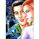 土竜（モグラ）の唄<６２>(ヤングサンデーコミックス) [コミック]