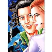 土竜（モグラ）の唄<６２>(ヤングサンデーコミックス) [コミック]