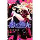 恋と弾丸<２>(フラワーコミックス) [コミック]