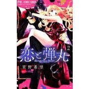 恋と弾丸<２>(フラワーコミックス) [コミック]