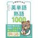 小学生のための　おぼえる　英単語・熟語1000 [全集叢書]