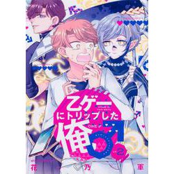 乙ゲーにトリップした俺♂　LV.2<2>(ジーンピクシブシリーズ) [コミック]