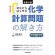 改訂版　大学入試　ゼロからはじめる　化学計算問題の解き方 [単行本]