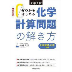 改訂版　大学入試　ゼロからはじめる　化学計算問題の解き方 [単行本]