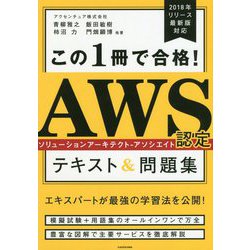 この1冊で合格!AWS認定ソリューションアーキテクト-アソシエイト テキスト&問題集 [単行本]