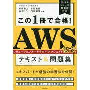 この1冊で合格!AWS認定ソリューションアーキテクト-アソシエイト テキスト&問題集 [単行本]