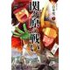 関ヶ原の戦い（学研まんが 対決日本史シリーズ<1>） [全集叢書]