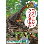 カブトムシ・クワガタムシ(学研の図鑑ＬＩＶＥ（ライブ）<１８>) [図鑑]