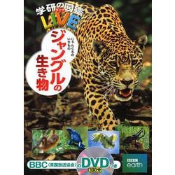 ジャングルの生き物（学研の図鑑LIVE（ライブ）<19>） [図鑑]