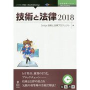技術と法律〈2018〉 （技術書典シリーズ） [単行本] [単行本]