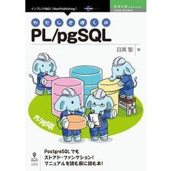 わたしとぼくのPL/pgSQL （技術書典シリーズ） [単行本] [単行本]