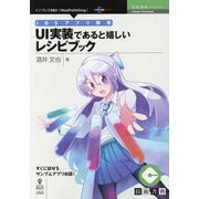 iOSアプリ開発 UI実装であると嬉しいレシピブック （技術書典シリーズ） [単行本] [単行本]