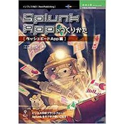 Splunk Appのつくりかた ダッシュボードApp編 （技術書典シリーズ） [単行本] [単行本]
