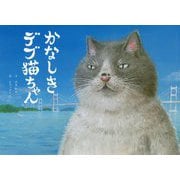 かなしきデブ猫ちゃん [絵本]