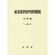 最高裁判所判例解説 刑事篇〈平成28年度〉 [単行本]