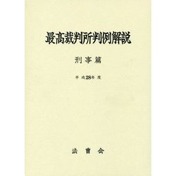 最高裁判所判例解説 刑事篇〈平成28年度〉 [単行本]