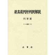 最高裁判所判例解説 刑事篇〈平成28年度〉 [単行本]