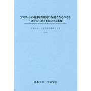 アスリートの権利は如何に保護されるべきか―選手会・選手委員会の未来像（日本スポーツ法学会年報〈第25号〉） [単行本]