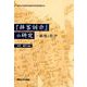 「拝客訓示」の研究-解題と影印（關西大學東西學術研究所資料集刊 44） [単行本]