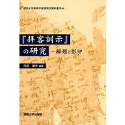 「拝客訓示」の研究-解題と影印（關西大學東西學術研究所資料集刊 44） [単行本]