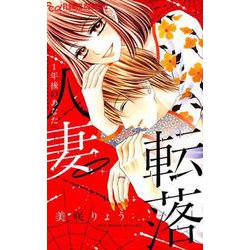 人妻転落 -1年後のあなたへ-(フラワーコミックス α) [コミック]