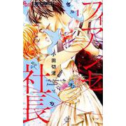 フィアンセは社長<１>(フラワーコミックス α) [コミック]