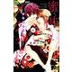 蜜味ブラッド ～蜜夜初恋心中～(フラワーコミックス) [コミック]