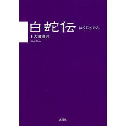白蛇伝 [単行本]