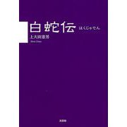 白蛇伝 [単行本]