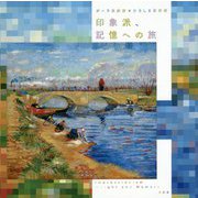 印象派、記憶への旅 [単行本]