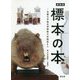 標本の本―京都大学総合博物館の収蔵室から 新装版 [単行本]
