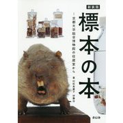 標本の本―京都大学総合博物館の収蔵室から 新装版 [単行本]
