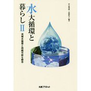 水大循環と暮らし〈2〉流域水循環と持続可能な都市 [単行本]