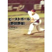 ビーストボール（野獣野球） [単行本]